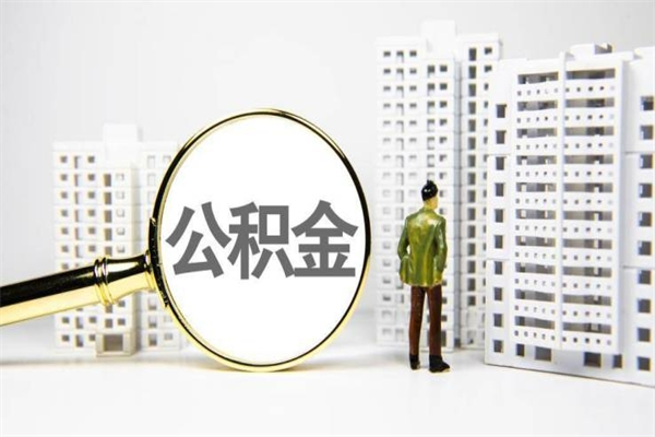 邳州离职公积金怎么取出来（离职公积金提取流程2021）