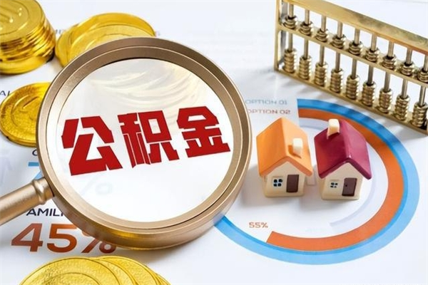 邳州辞职了公积金怎么提来（辞职了公积金怎么提取）