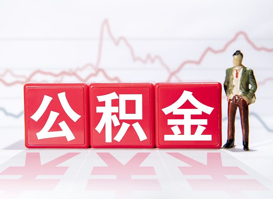 邳州公积金能取吗（公积金能取吗?怎么取?）