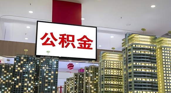邳州离职后怎么提公积金提（离职了,怎么提取公积金）