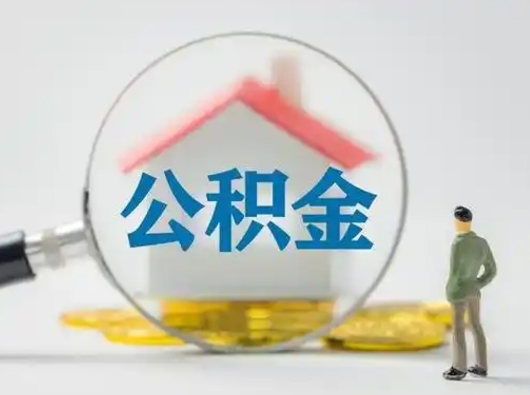 邳州离职后住房公积金怎么取出来（离职后公积金怎么取?）